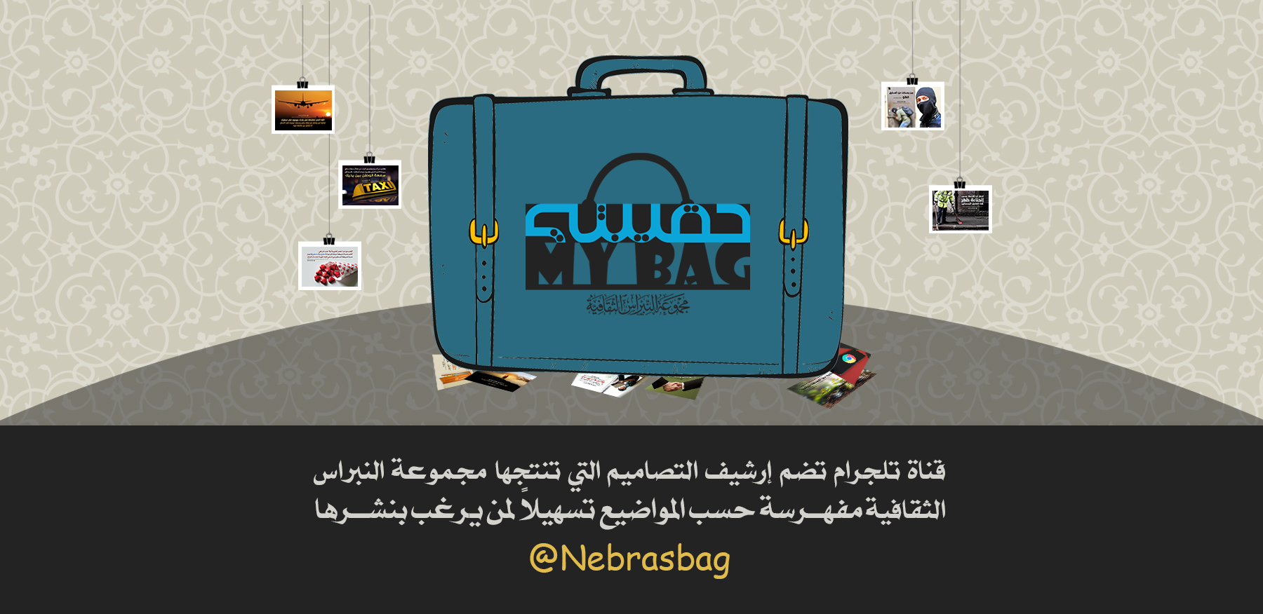 قناة حقيبتي