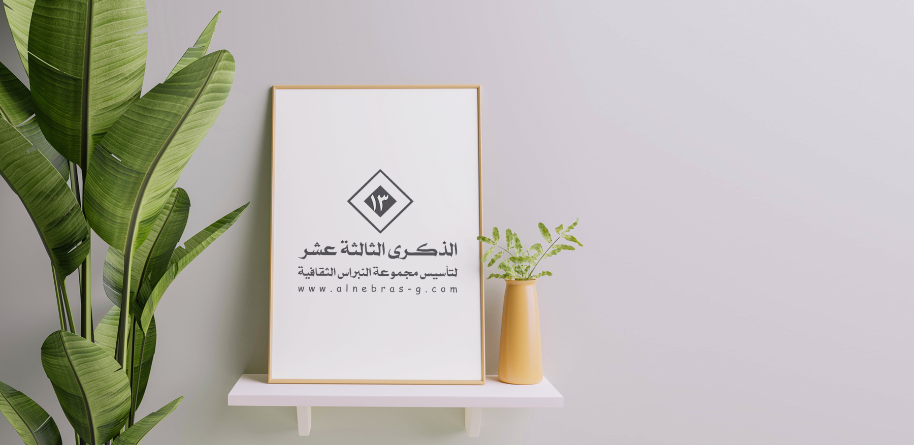 الذكرى الثالثة عشر