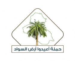 حملة أعيدوا أرض السواد