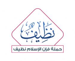 حملة فإن الإسلام نظيف