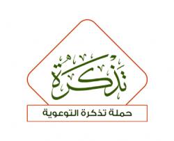 حملة تذكرة التوعوية