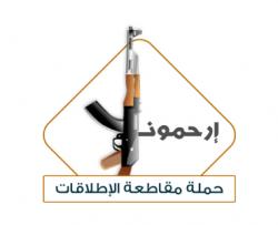 حملة مقاطعة الإطلاقات