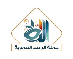 حملة الراصد التنموية