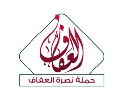 حملة نصرة العفاف