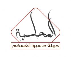 حملة حاسبوا أنفسكم