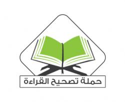 حملة تصحيح القراءة