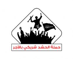حملة الحشد شريكي بالأجر