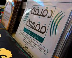 مشروع الدقيقة الفقهية