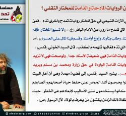 كيف نجمع بين الروايات المادحة و الذامة للمختار الثقفي ؟ 