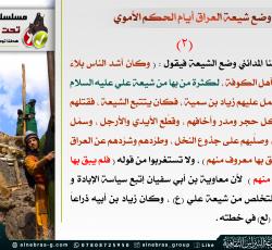 وضع الشيعة في العراق في الحكم الأموي 