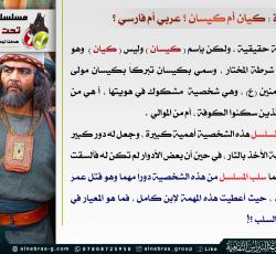 أبو عمرة كيان أم كيسان ؟ عربي أم فارسي ؟