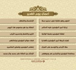 أعمال يوم الغدير