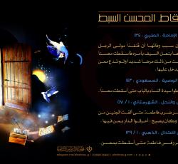 إسقاط المحسن السبط