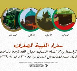 سفراء الغيبة الصغرى