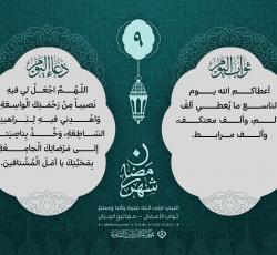 اليوم التّاسع: