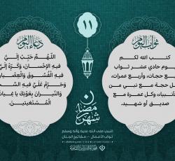 اليوم الحادي عشر: