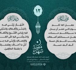 اليوم الثّاني عشر: