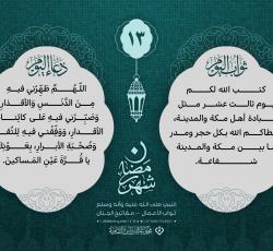 اليوم الثّالث عشر:
