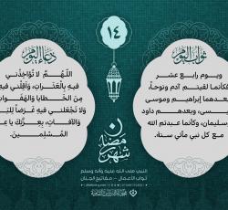 اليوم الرّابع عشر: