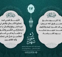 اليوم السّابع عشر: