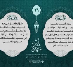 اليوم الحادي والعشرين: