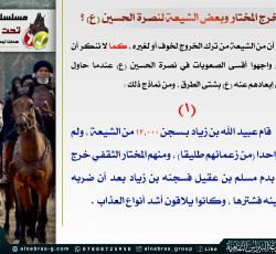 لماذا لم يخرج المختار وكثير من الشيعة في الكوفة لنصرة الإمام الحسين (ع) ؟ 