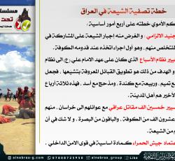 خطة تصفية الشيعة في العراق