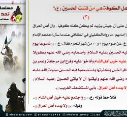 الجيش الذي قاتل الحسين (ع)؟ 