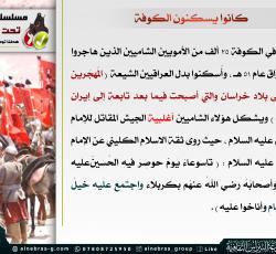 كانوا يسكنون الكوفة