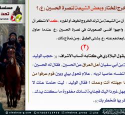 لماذا لم يخرج المختار وكثير من الشيعة في الكوفة لنصرة الإمام الحسين (ع) ؟ 