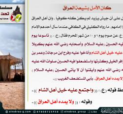 خير دليل على أن جيش يزيد لم يكن كله كوفياً ، وان أهل العراق لم يخونوا إمامهم ، هو ما رواه الكليني في الكافي الشريف عندما سأل أحده الإمام الصادق (ع) عن صوم يوم 9 و 10 من شهر المحرم فقال (ع) : ((تاسوعا يوم حوصر فيه الحسين (عليه السلام) وأصحابه رضي الله عنهم بكربلا واجتمع عليه خيل أهل الشام وأناخوا عليه وفرح ابن مرجانة وعمر بن سعد بتوافر الخيل وكثرتها واستضعفوا فيه الحسين صلوات الله عليه وأصحابه رضي الله عنهم وأيقنوا أن لا يأتي الحسين (عليه السلام ) ناصر  ، ولا يمده أهل العراق - بأبي المستضعف الغريب -...). فنلاحظ قوله (ع) : ((واجتمع عليه خيل أهل الشام )) . 