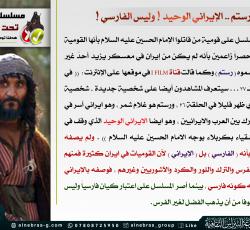 الايراني الوحيد وليس الفارسي ؟!