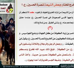 لماذا لم يخرج المختار وكثير من الشيعة في الكوفة لنصرة الإمام الحسين (ع) ؟ 