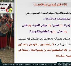 لماذا إختار زياد بن أبيه الحمراء؟ 