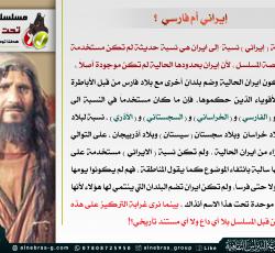 الايراني الوحيد وليس الفارسي ؟!