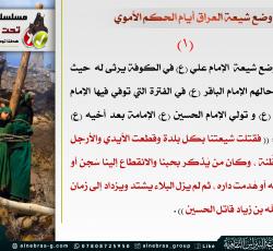 وضع الشيعة في العراق في الحكم الأموي 