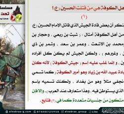 هل الكوفة هي من قتلت الحسين (ع)؟ 