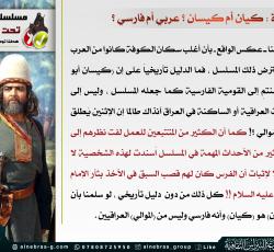 أبو عمرة كيان أم كيسان ؟ عربي أم فارسي ؟