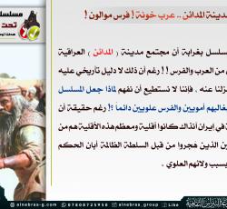 المدائن .. عرب وفرس فمن الخائن ؟!