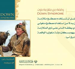 متلازمة داون