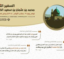 السفير الثاني: محمد بن عثمان الخلاني