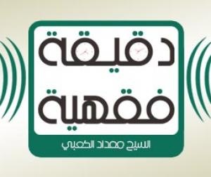 دقيقة فقهية / الشيخ مقداد الكعبي
