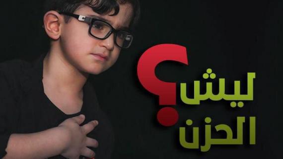 ليش الحزن والعزاء؟!