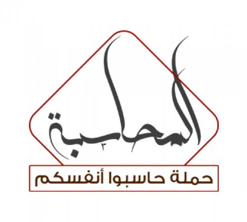 حملة حاسبوا أنفسكم