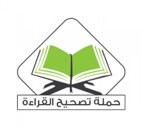 حملة تصحيح القراءة