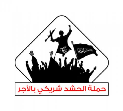 حملة الحشد شريكي بالأجر