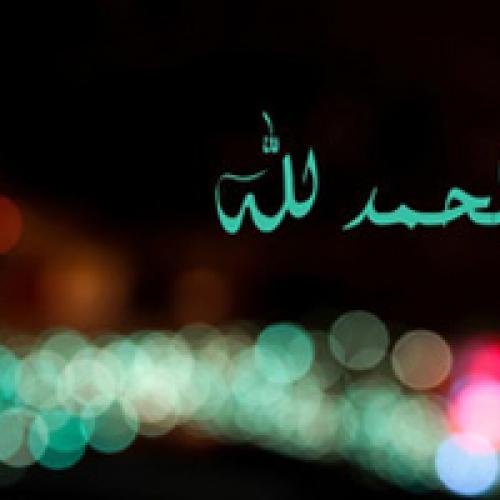 الحمد