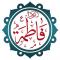 السيدة الزهراء عليها السلام