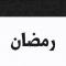 رمضان