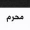 محرم